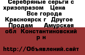 Серебряные серьги с хризопразом › Цена ­ 2 500 - Все города, Красноярск г. Другое » Продам   . Амурская обл.,Константиновский р-н